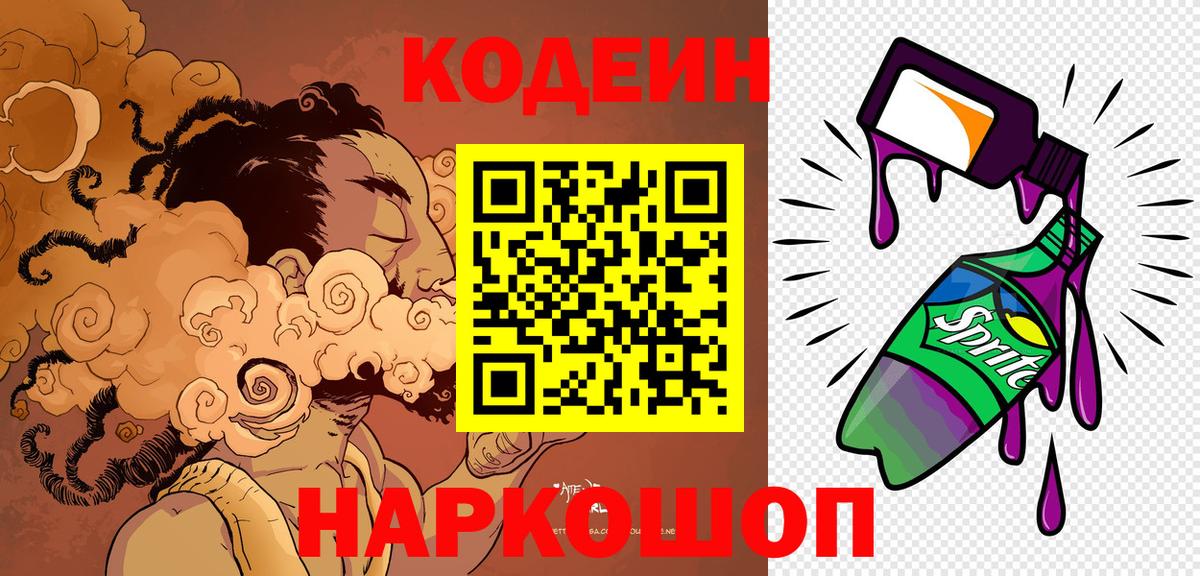 Codein Purple Drank  Вход с VPN  Луга 